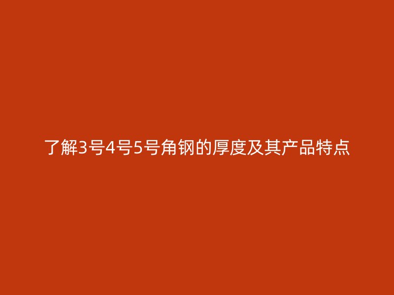 了解3号4号5号角钢的厚度及其产品特点