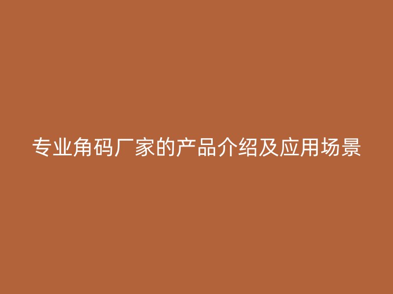 专业角码厂家的产品介绍及应用场景