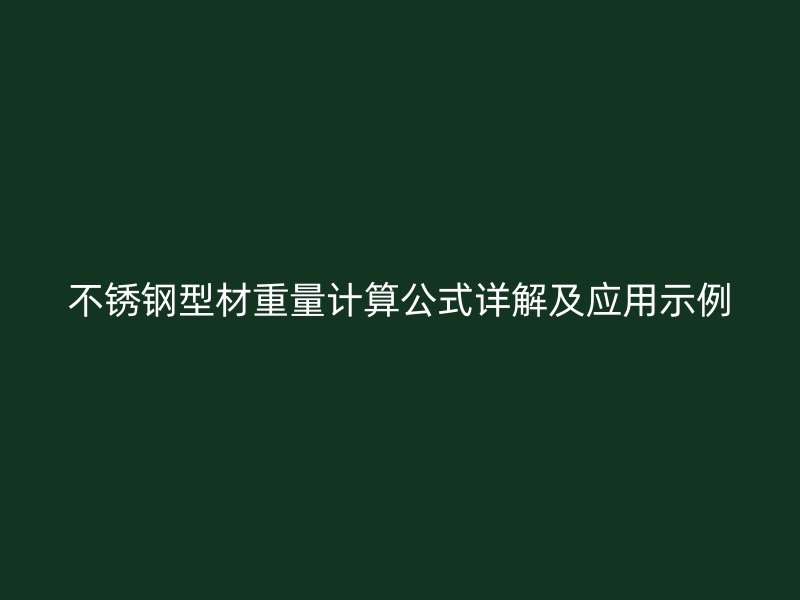 不锈钢型材重量计算公式详解及应用示例