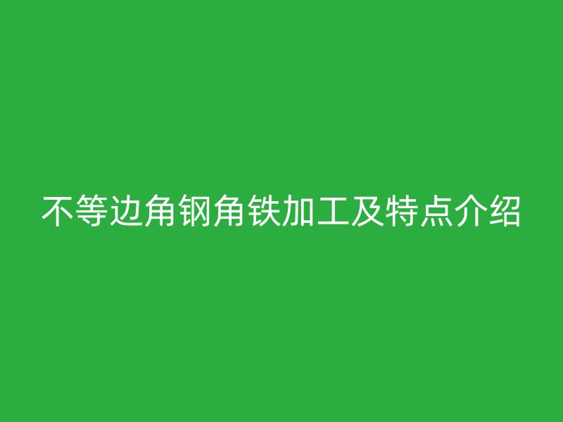 不等边角钢角铁加工及特点介绍