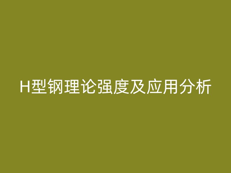 H型钢理论强度及应用分析