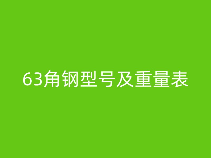 63角钢型号及重量表