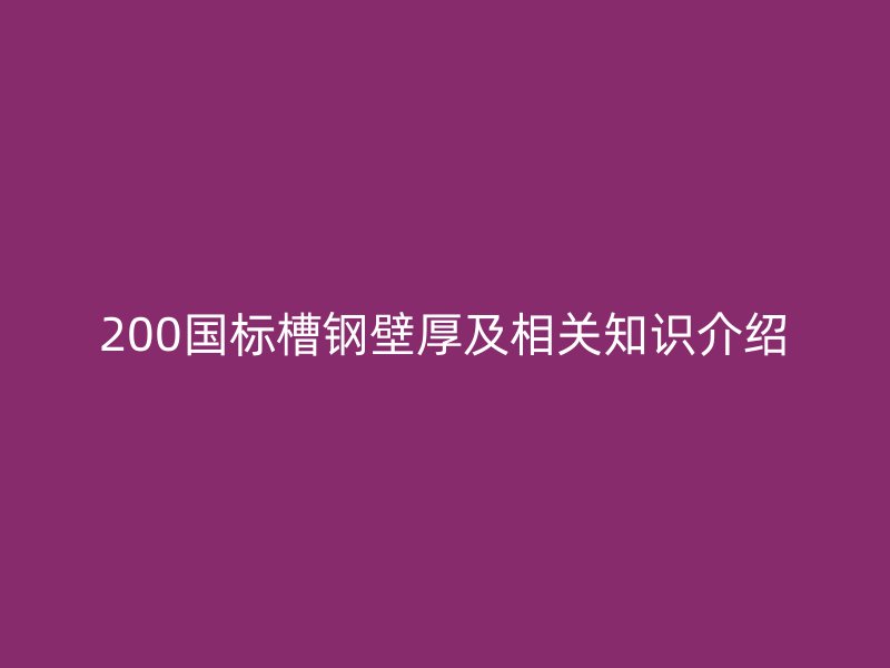 200国标槽钢壁厚及相关知识介绍