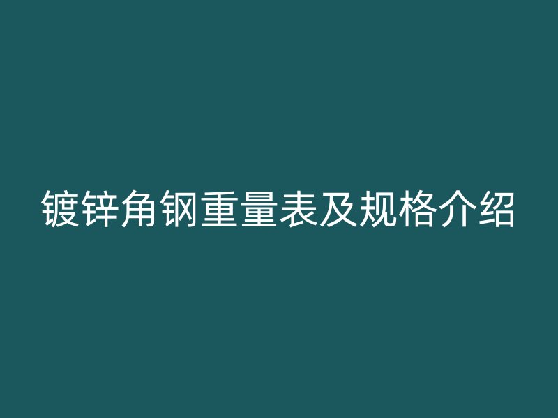 镀锌角钢重量表及规格介绍