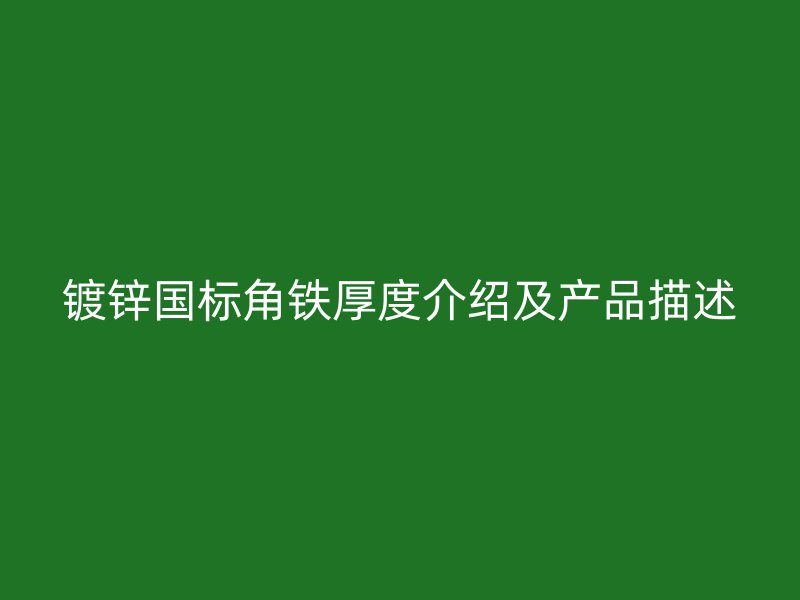 镀锌国标角铁厚度介绍及产品描述