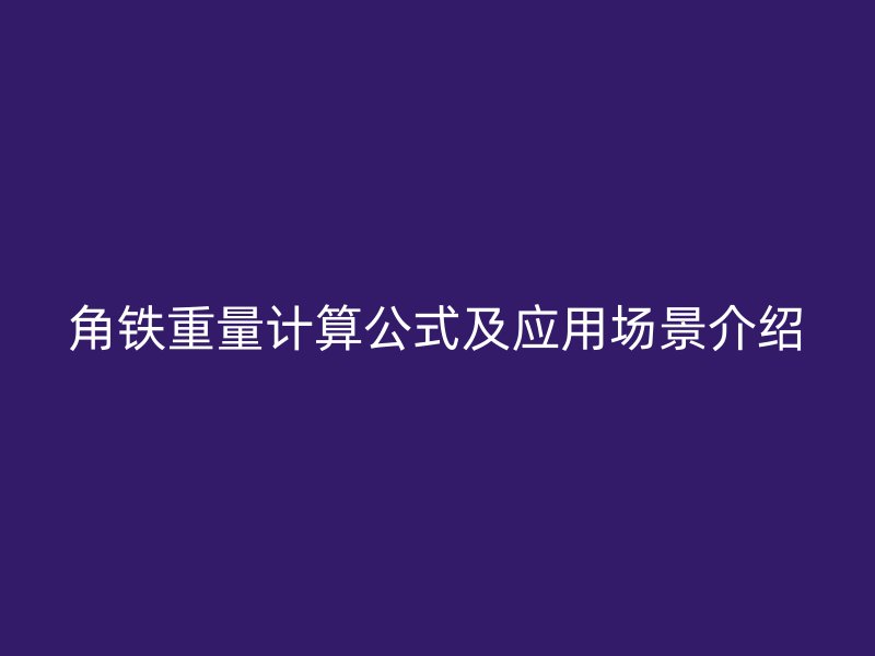 角铁重量计算公式及应用场景介绍