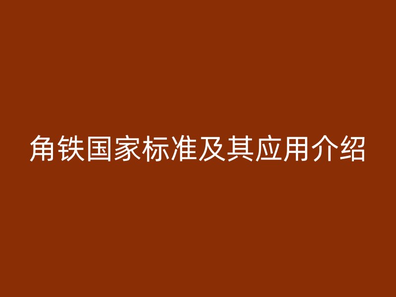 角铁国家标准及其应用介绍