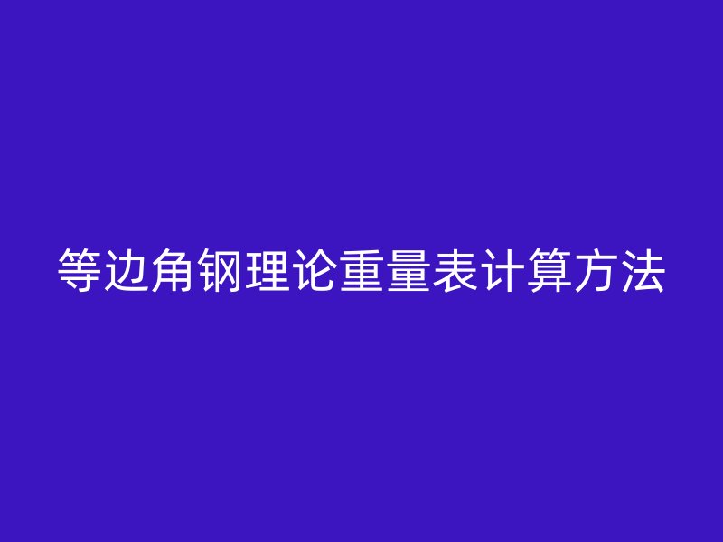 等边角钢理论重量表计算方法