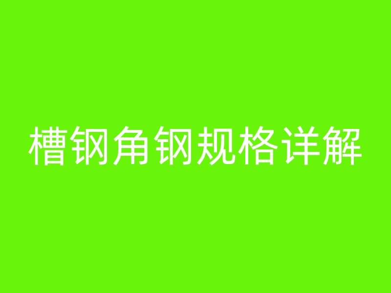 槽钢角钢规格详解