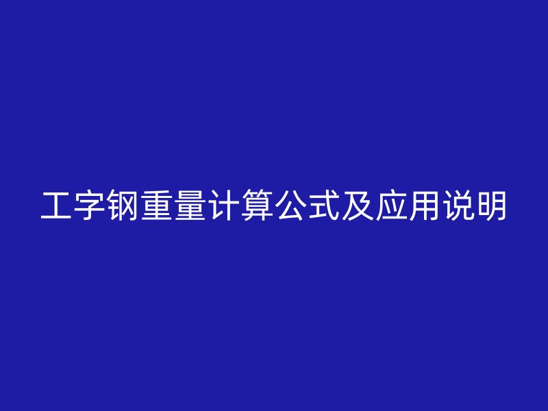 工字钢重量计算公式及应用说明