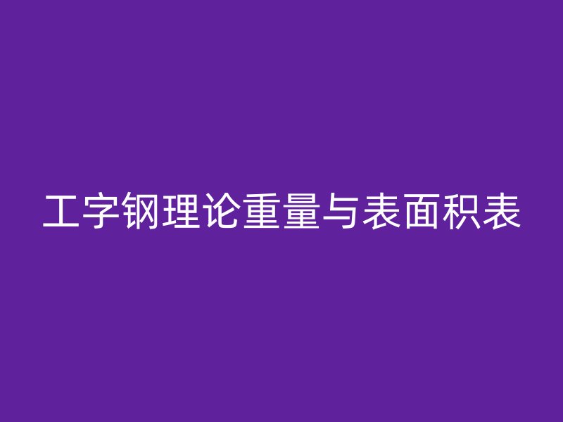 工字钢理论重量与表面积表