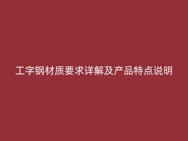 工字钢材质要求详解及产品特点说明