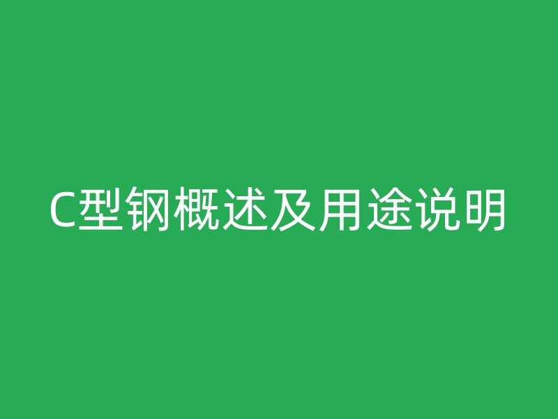 C型钢概述及用途说明