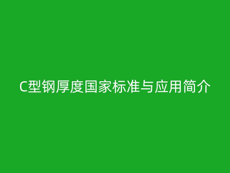 C型钢厚度国家标准与应用简介