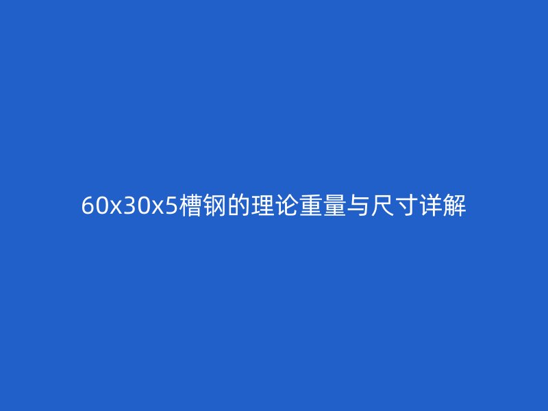 60x30x5槽钢的理论重量与尺寸详解