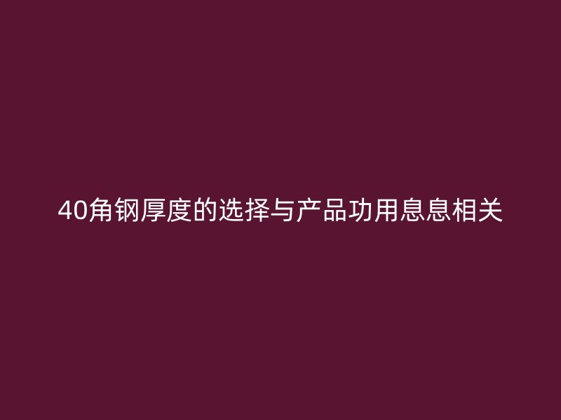 40角钢厚度的选择与产品功用息息相关