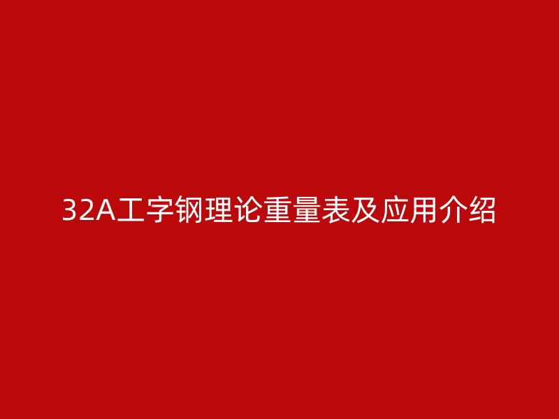 32A工字钢理论重量表及应用介绍