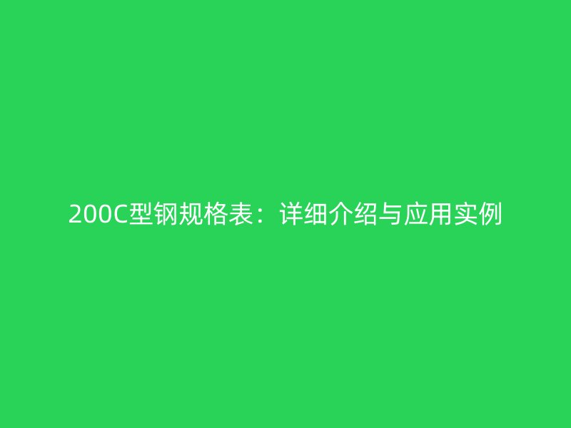 200C型钢规格表：详细介绍与应用实例