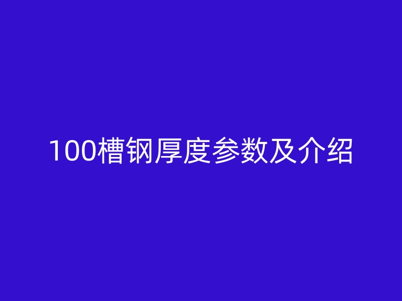 100槽钢厚度参数及介绍
