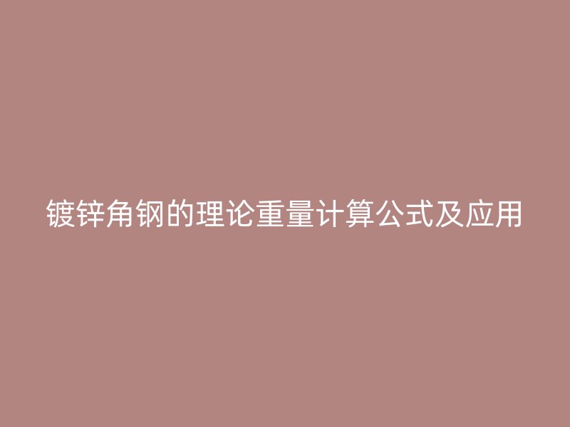 镀锌角钢的理论重量计算公式及应用