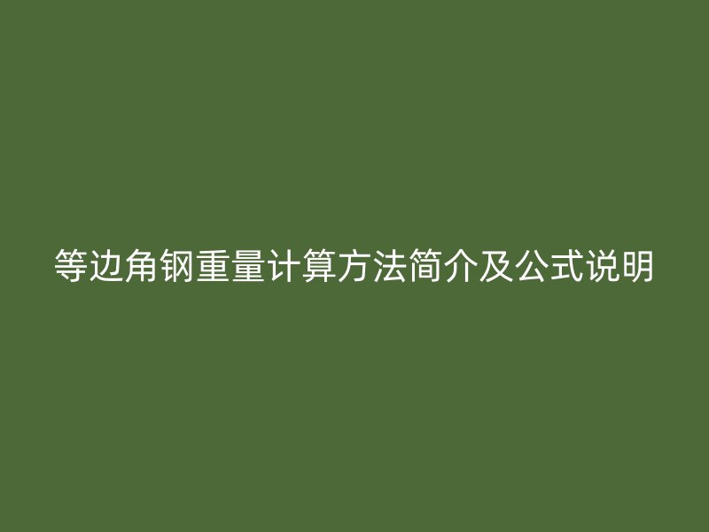 等边角钢重量计算方法简介及公式说明