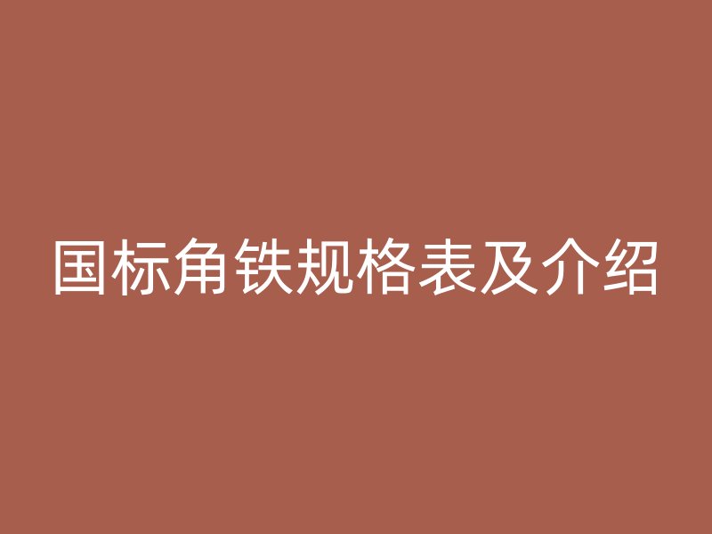 国标角铁规格表及介绍