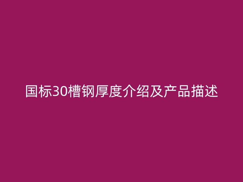 国标30槽钢厚度介绍及产品描述