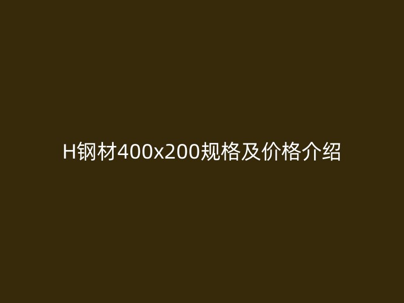 H钢材400x200规格及价格介绍