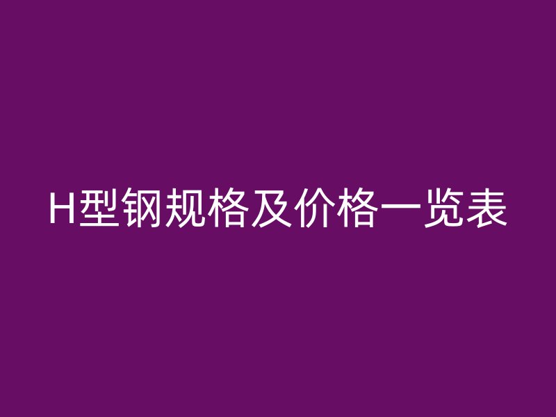 H型钢规格及价格一览表