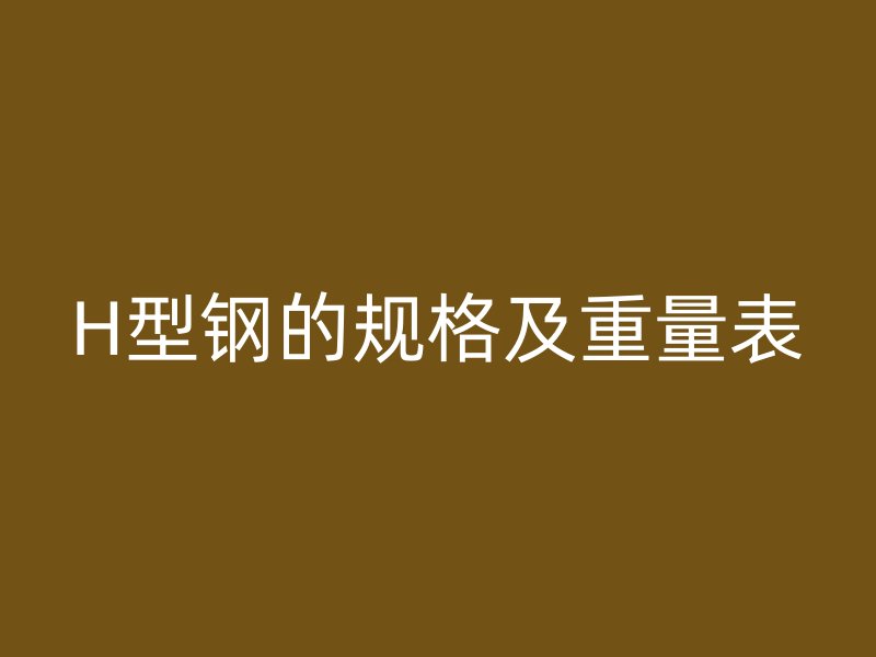 H型钢的规格及重量表