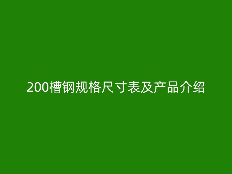 200槽钢规格尺寸表及产品介绍