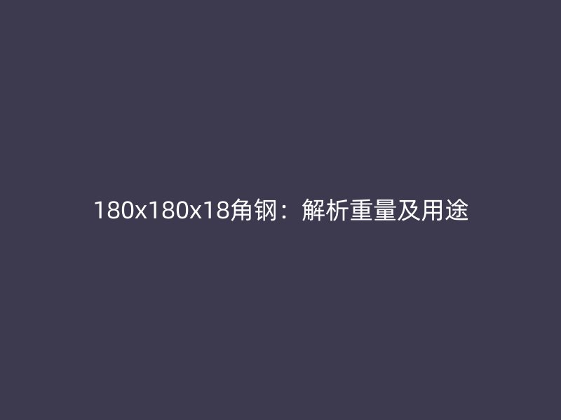 180x180x18角钢：解析重量及用途