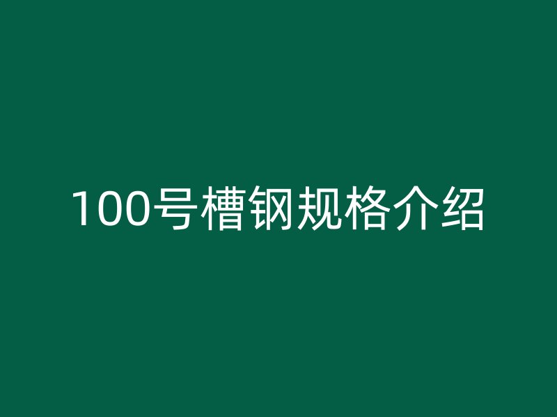 100号槽钢规格介绍