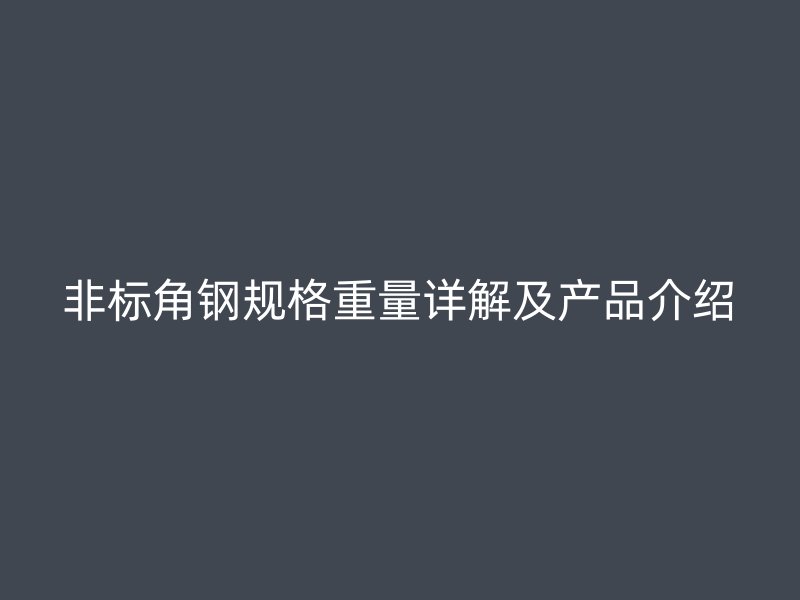 非标角钢规格重量详解及产品介绍