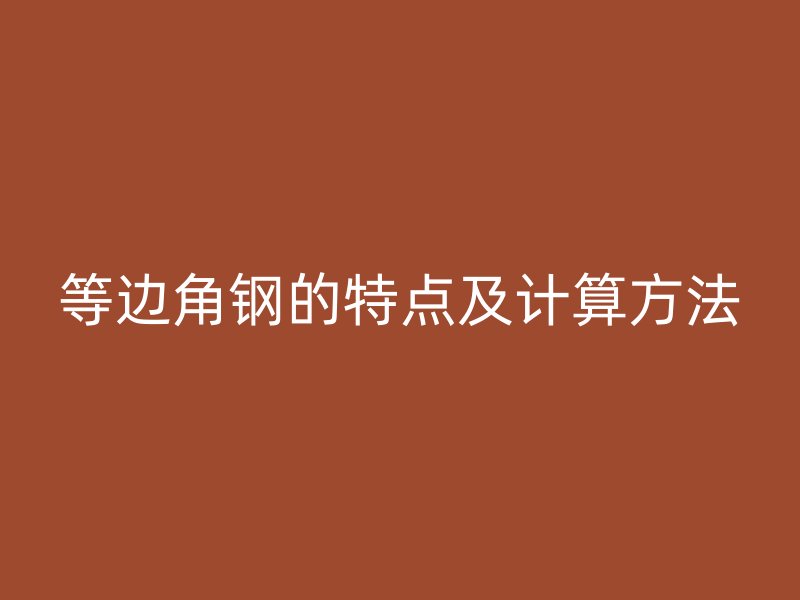 等边角钢的特点及计算方法