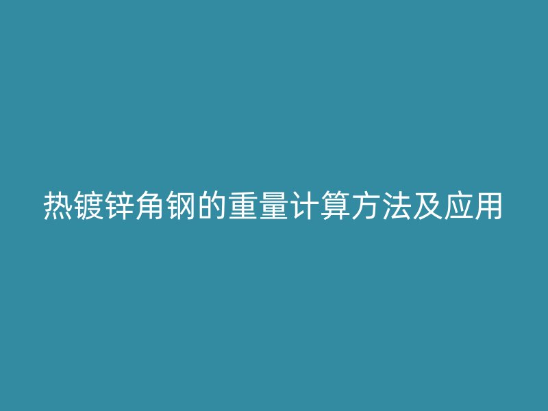 热镀锌角钢的重量计算方法及应用