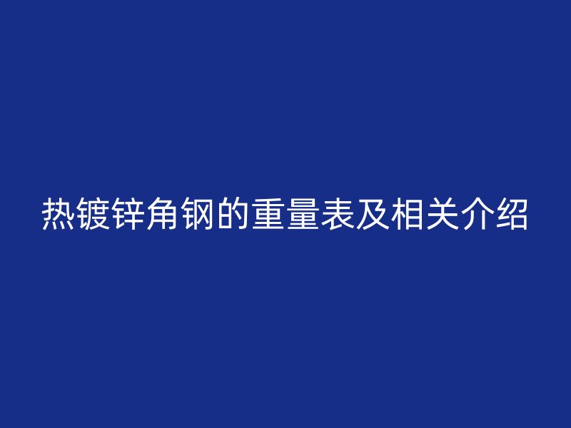 热镀锌角钢的重量表及相关介绍