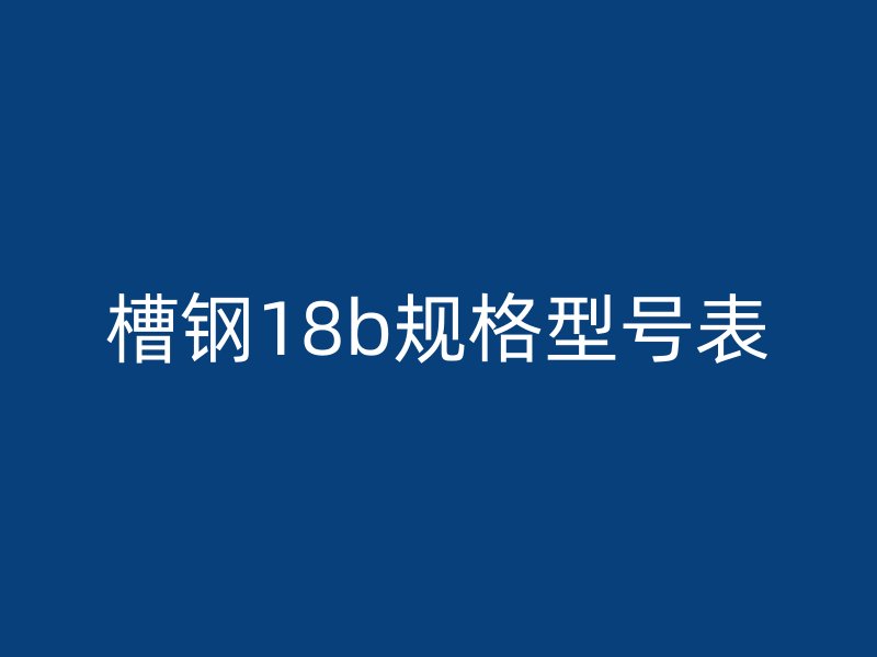槽钢18b规格型号表