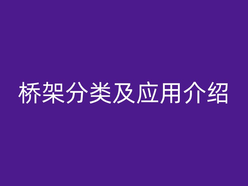 桥架分类及应用介绍