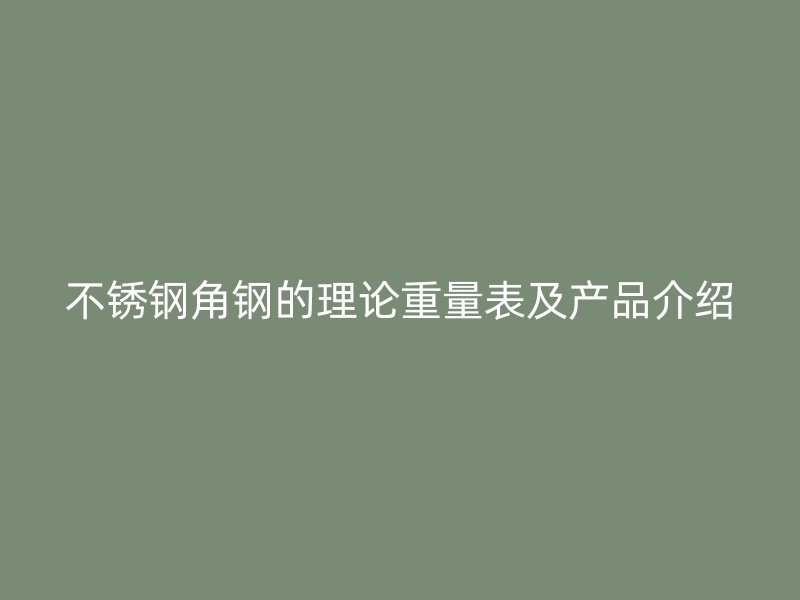 不锈钢角钢的理论重量表及产品介绍