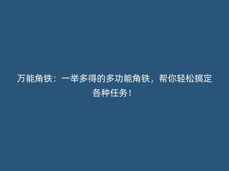 万能角铁：一举多得的多功能角铁，帮你轻松搞定各种任务！