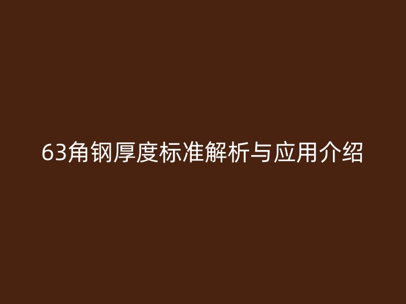 63角钢厚度标准解析与应用介绍