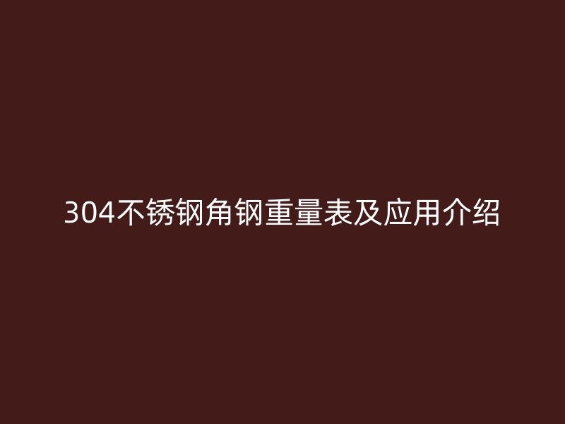 304不锈钢角钢重量表及应用介绍