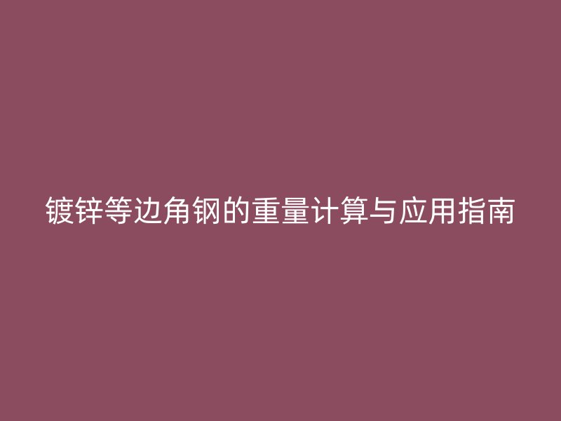 镀锌等边角钢的重量计算与应用指南