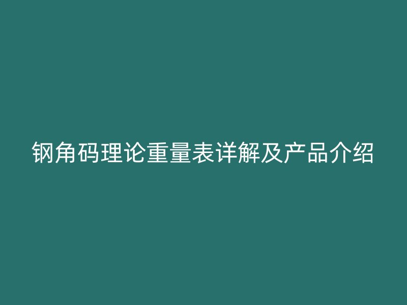 钢角码理论重量表详解及产品介绍
