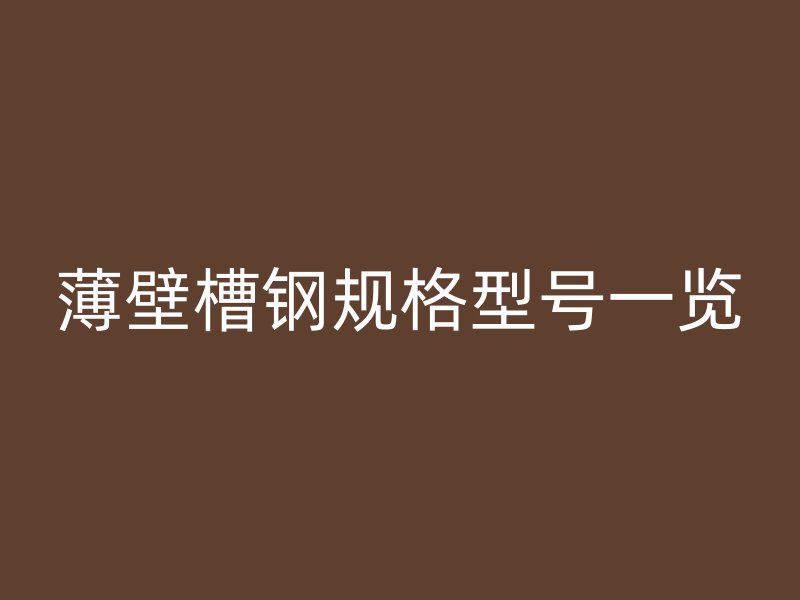 薄壁槽钢规格型号一览