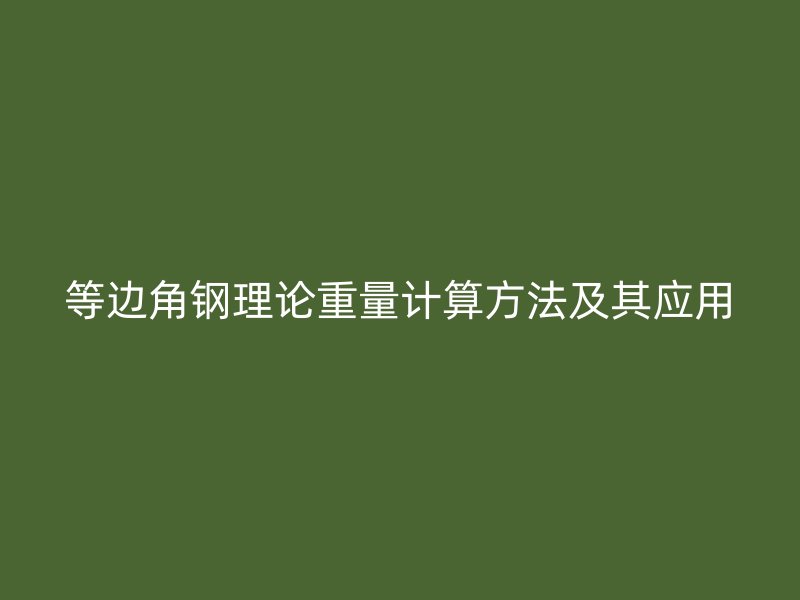 等边角钢理论重量计算方法及其应用