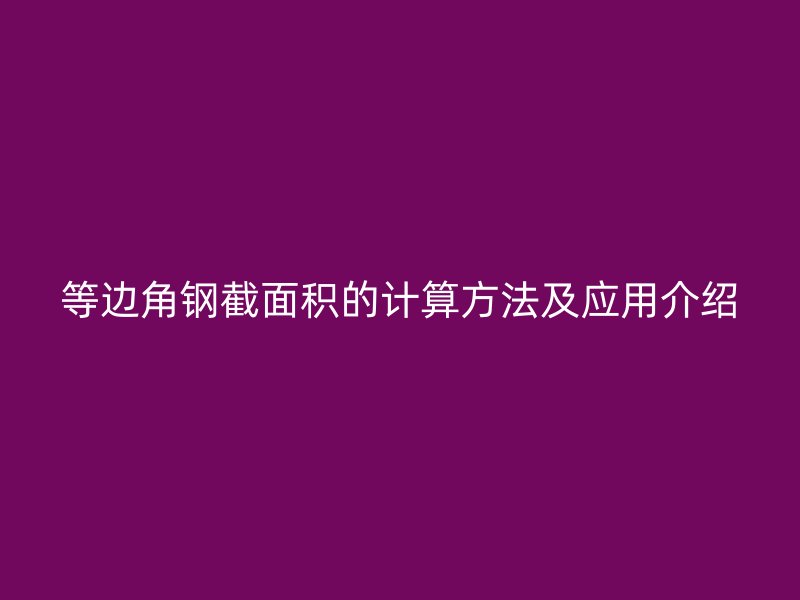 等边角钢截面积的计算方法及应用介绍