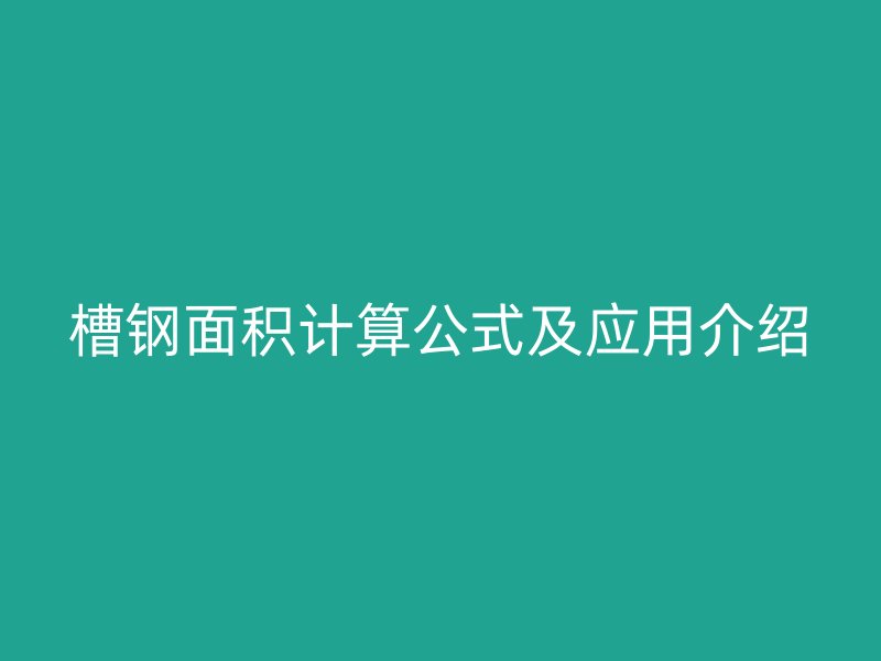 槽钢面积计算公式及应用介绍