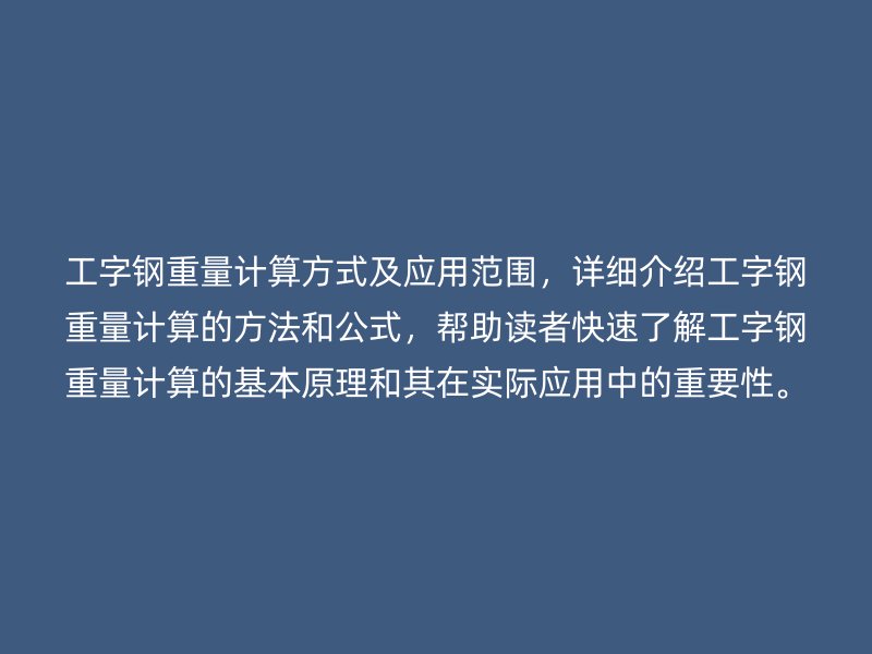 工字钢重量计算方式及应用范围，详细介绍工字钢重量计算的方法和公式，帮助读者快速了解工字钢重量计算的基本原理和其在实际应用中的重要性。